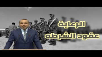 عقود شرطة الرعاية بالعراق 2025