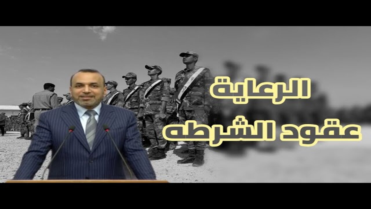 اسماء عقود شرطة الرعاية بالعراق 2025 وتوضيح خطوات وشروط الاستعلام عن الأسماء
