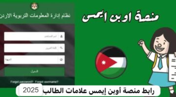 علامات الطلاب 2025 في الأردن