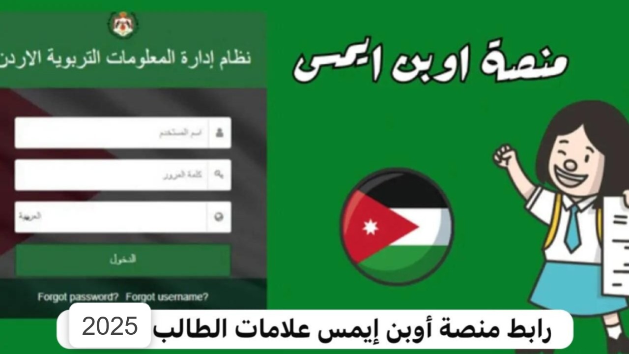 وزارة التربية الأردنية تعلن عن رابط "أوبن إيمس" لاستخراج نتائج الطلاب لعام 2025 5 وزارة التربية الأردنية تعلن عن رابط “أوبن إيمس” لاستخراج نتائج الطلاب لعام 2025