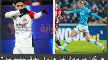 عمر مرموش بديل هالاند في صفوف مانشستر سيتي