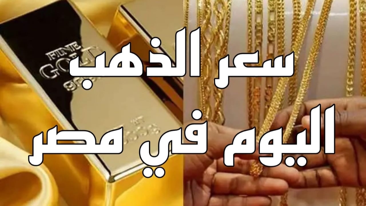عيار 21 الآن.. سعر جرام الذهب اليوم في مصر الأربعاء 1 يناير 2025 بعد آخر انخفاض محليًا وعالميًا 5 عيار 21 الآن.. سعر جرام الذهب اليوم في مصر الأربعاء 1 يناير 2025 بعد آخر انخفاض محليًا وعالميًا