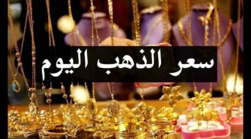عيار 21 يُحلق عاليًا. أسعار الذهب اليوم في مصر بعد آخر ارتفاع بالصاغة