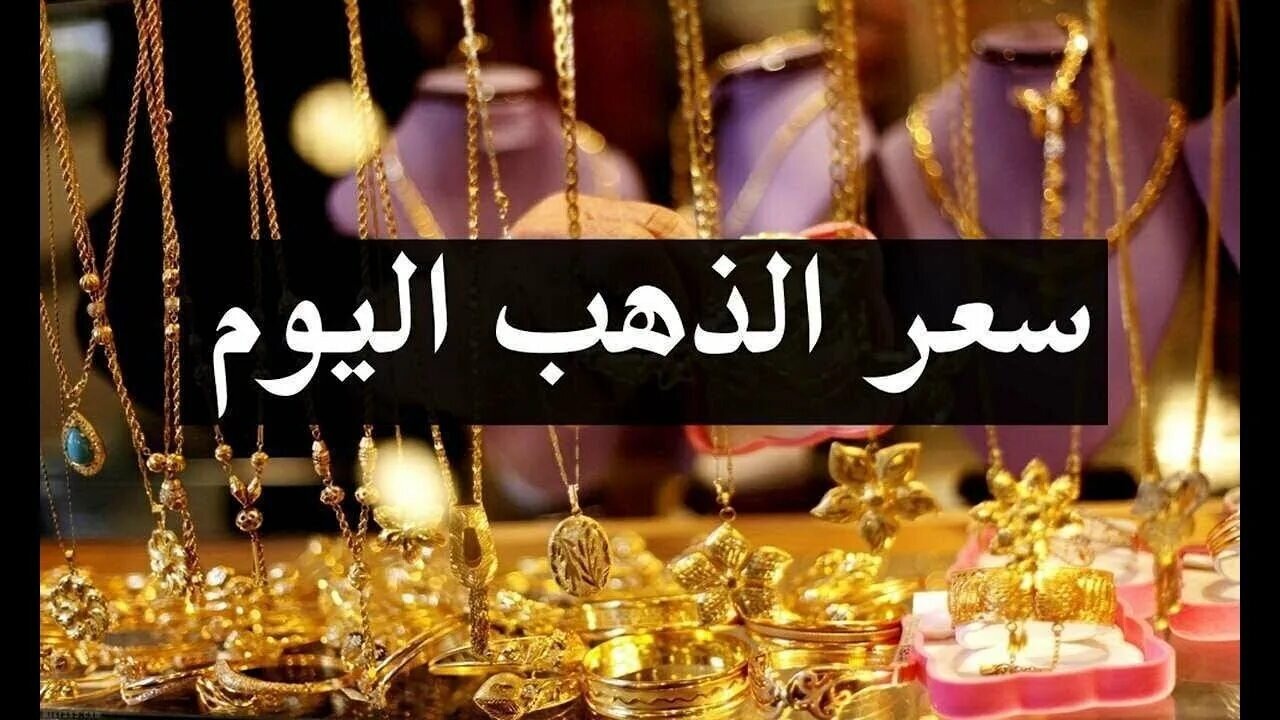 عيار 21 يُحلق عاليًا.. أسعار الذهب اليوم في مصر بعد آخر ارتفاع بالصاغة 5 عيار 21 يُحلق عاليًا.. أسعار الذهب اليوم في مصر بعد آخر ارتفاع بالصاغة