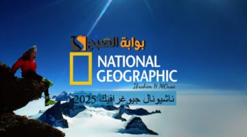 عيش الطبيعة الجذابة أحدث تردد قناة.1