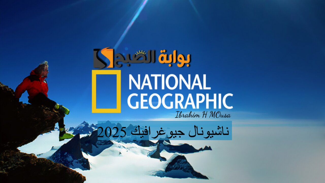 عيش الطبيعة الجذابة.. أحدث تردد قناة ناشيونال جيوغرافيك National Geographic 2025 5 عيش الطبيعة الجذابة.. أحدث تردد قناة ناشيونال جيوغرافيك National Geographic 2025