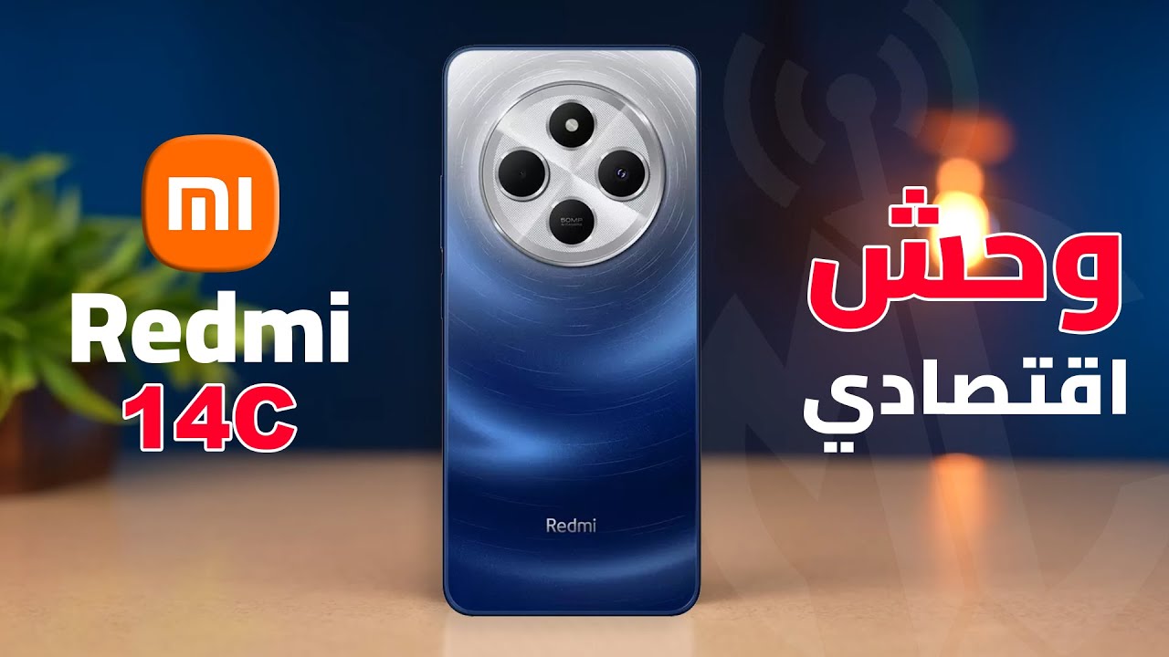أكتشف هاتف شاومي الاقتصادي Xiaomi Redmi 14C المصمم بشياكة بأمكانيات ملهاش وصف