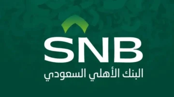 فتح حساب البنك الأهلي السعودي أونلاين 2025