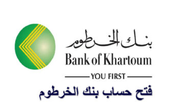 فتح حساب بنك الخرطوم 2