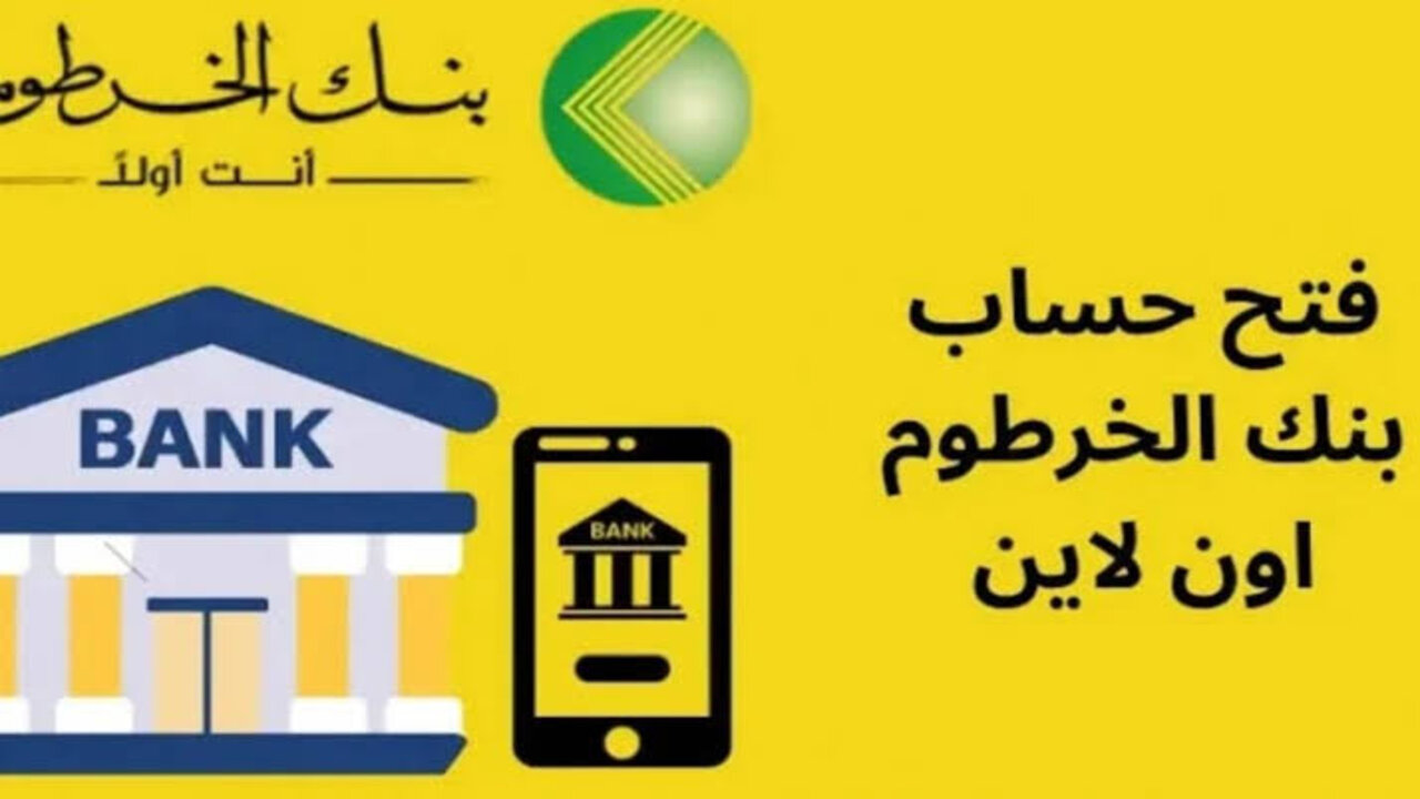 بالرقم الوطني.. كيفية فتح حساب بنك الخرطوم 2025 إلكترونيًا 5 بالرقم الوطني.. كيفية فتح حساب بنك الخرطوم 2025 إلكترونيًا