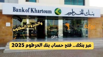 فتح حساب بنك الخرطوم 2025