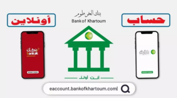فتح حساب بنك الخرطوم أونلاين للمغتربين