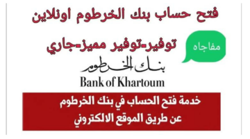 فتح حساب بنك الخرطوم اون لاين 2025 بالرقم الوطني 1 1