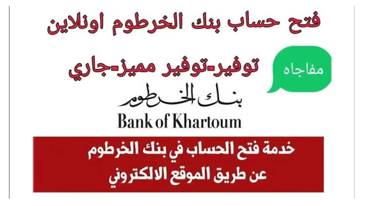 فتح حساب بنك الخرطوم اون لاين 2025 بالرقم الوطني للمغتربين عبـر 2025 E-account Bank of Khartoum