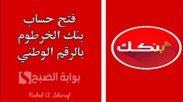 فتح حساب بنك الخرطوم بالرقم الوطني