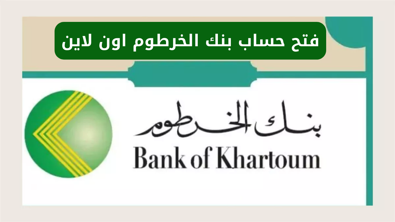 استمارة فتح حساب في بنك الخرطوم أون لاين 2025 بالرقـم الوطنـي عبر bankofkhartoum.com 5 استمارة فتح حساب في بنك الخرطوم أون لاين 2025 بالرقـم الوطنـي عبر bankofkhartoum.com