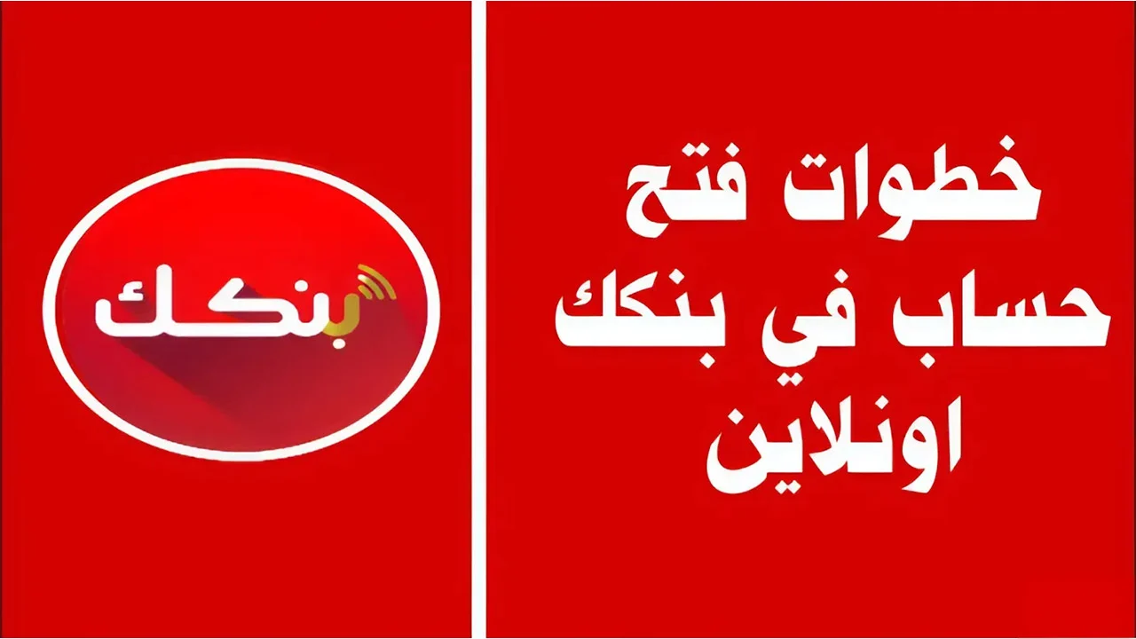 دون الحاجة إلى زيارة الفرع.. خطوات فتح حساب بنك الخرطوم اونلاين 2025 وأهم الشروط المطلوبة