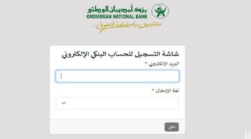 فتح حساب بنك امدرمان الوطني 2025