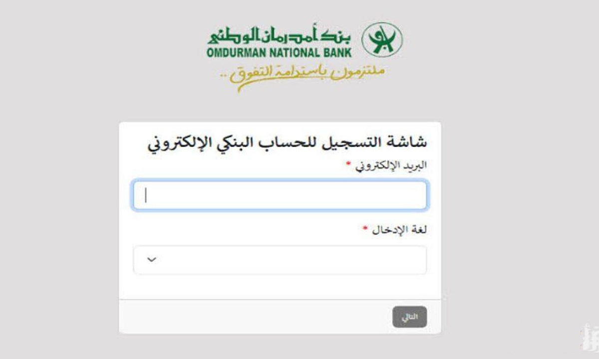 أونلاين.. رابط وخطوات فتح حساب بنك امدرمان الوطني 2025 5 أونلاين.. رابط وخطوات فتح حساب بنك امدرمان الوطني 2025