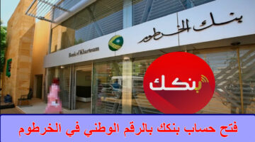 فتح حساب بنكك بالرقم الوطني في الخرطوم