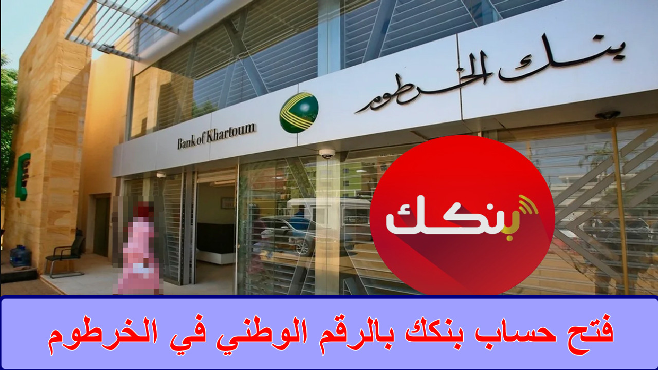 "لا تفوت هذه الفرصة" بكل سهولة خطوات فتح حساب بنكك بالرقم الوطني في الخرطوم eaccount Bank of Khartoum... استفد من خدمات مصرفية متكاملة الآن 2 “لا تفوت هذه الفرصة” بكل سهولة خطوات فتح حساب بنكك بالرقم الوطني في الخرطوم eaccount Bank of Khartoum… استفد من خدمات مصرفية متكاملة الآن