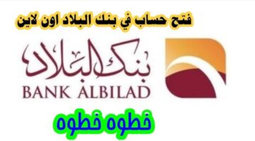 فتح حساب في بنك البلاد