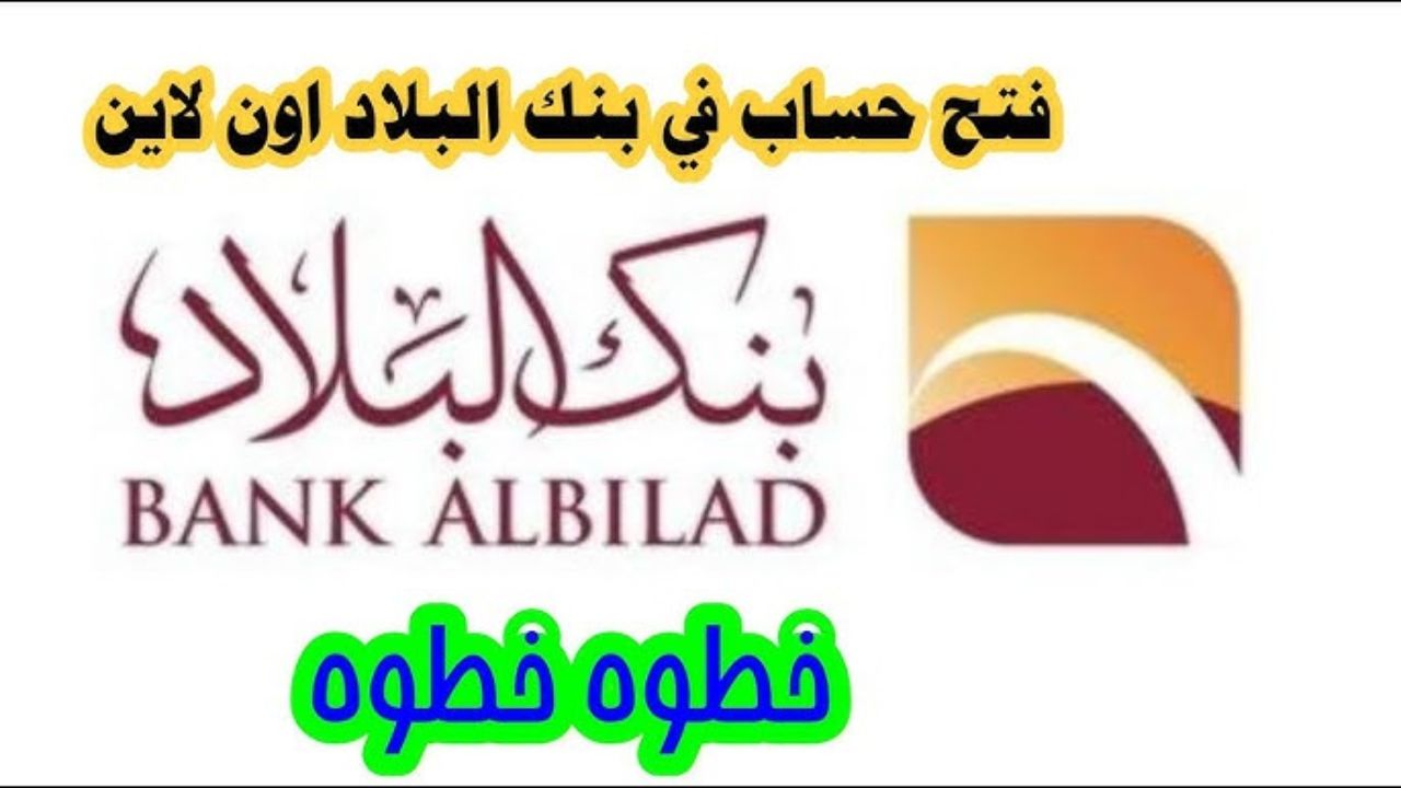 خطوات فتح حساب في بنك البلاد اون لاين وما الأوراق والمستندات المطلوبة 1446؟ 2 خطوات فتح حساب في بنك البلاد اون لاين وما الأوراق والمستندات المطلوبة 1446؟