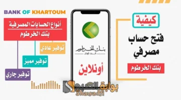 فتح حساب في بنك الخرطوم عبر الموقع الرسمي وتطبيق بنكك. الرابط والخطوات أونلاين من بيتك