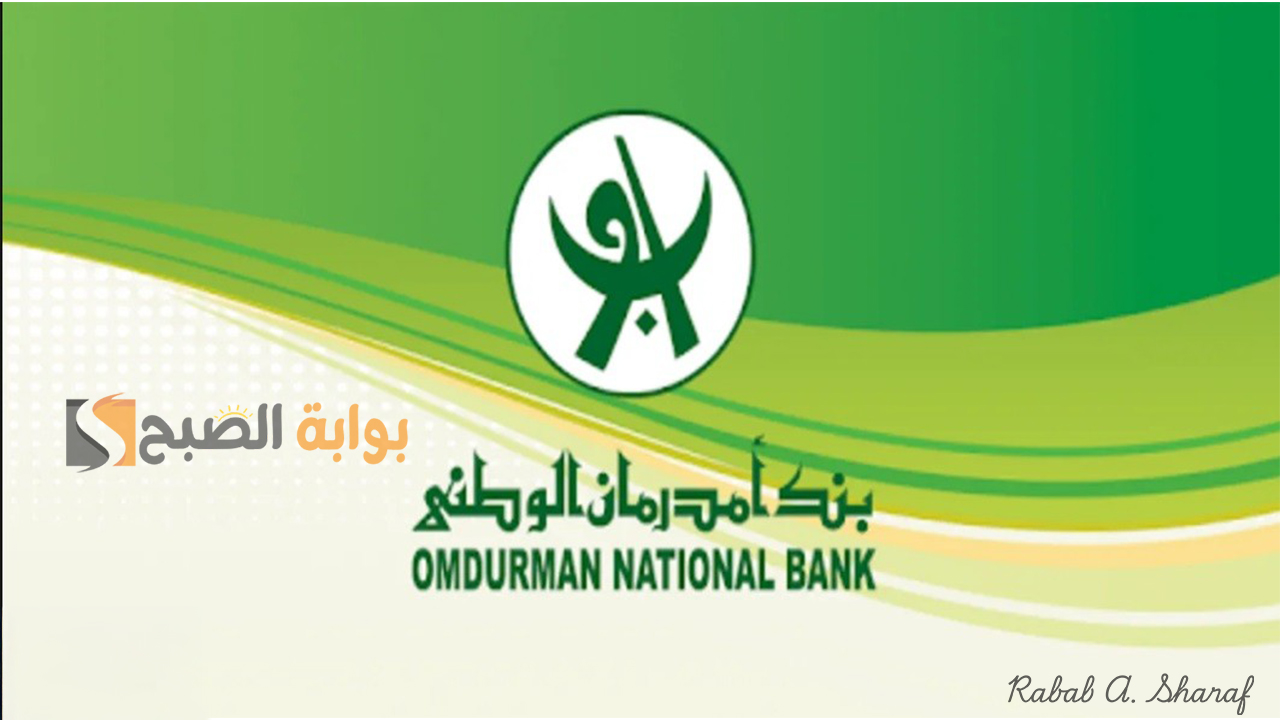 “عبر onb-sd.com”.. خطوات فتح حساب في بنك امدرمان الوطني Omdurman National Bank