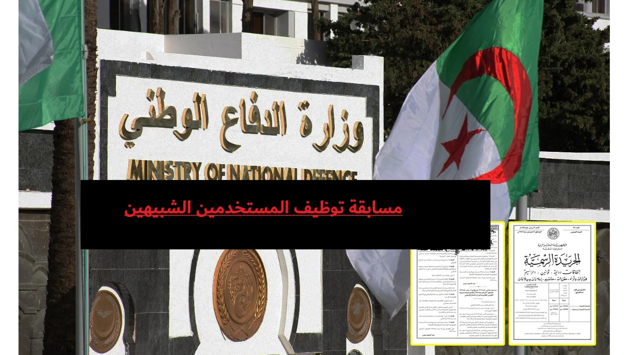 المديرية العامة للأمن الوطني تعلن فتح مسابقة لتوظيف المستخدمين الشبيهين على أساس الشهادات 2025 الجزائر