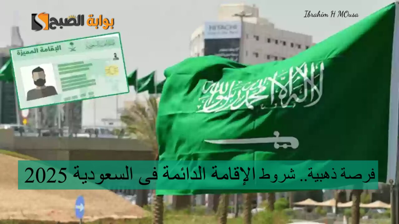 فرصة ذهبية.. شروط الإقامة الدائمة فى السعودية 2025 وكيفية الحصول عليها 5 فرصة ذهبية.. شروط الإقامة الدائمة فى السعودية 2025 وكيفية الحصول عليها