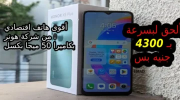 فرصتك الآن بـ 4300 جنيه تقدر تشيل أفضل هاتف اقتصادي من هونز. سعر ومواصفات هاتف HONOR X5 Plus في السعودية والإمارات