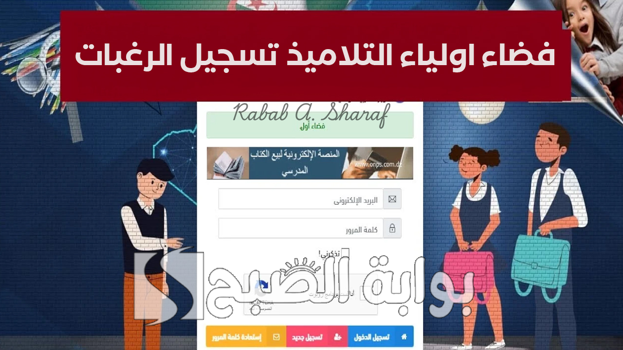 “عبر tharwa.education.gov.dz”.. رابط فضاء اولياء التلاميذ تسجيل الرغبات 2025 وشروط التسجيل