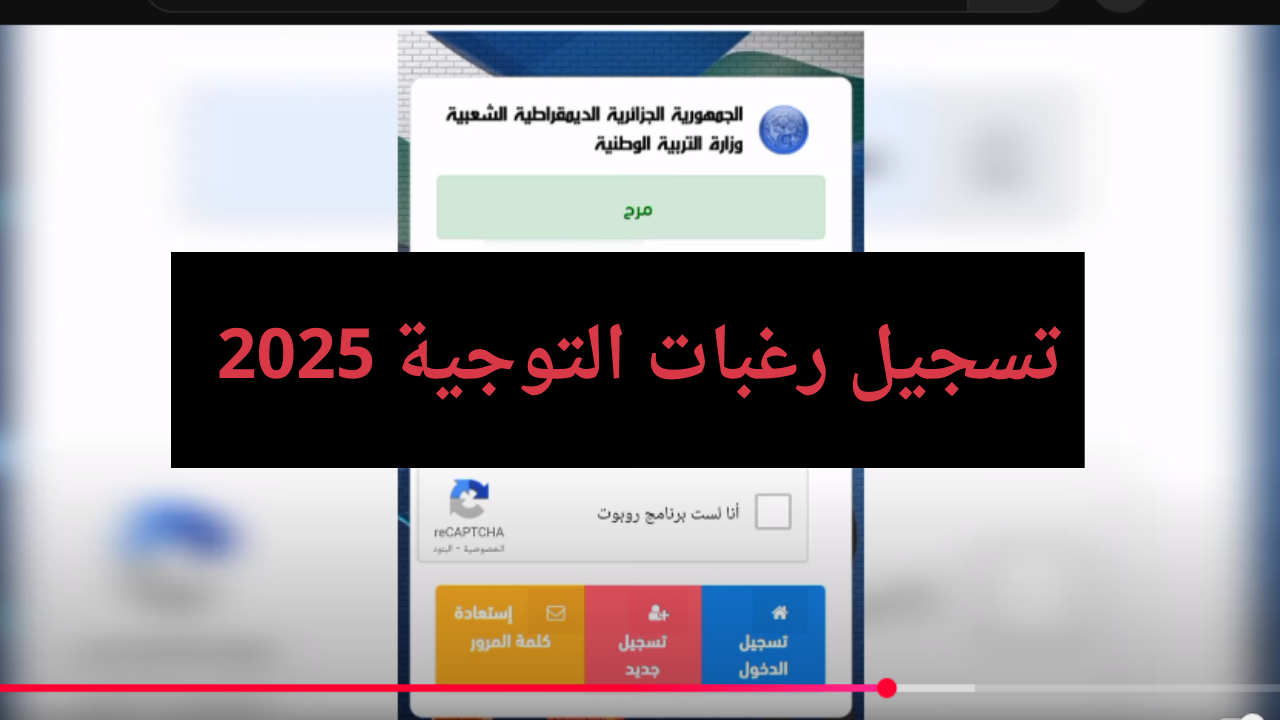 “رابط awlyaa.education.dz/login” سيت الدخول فضاء اولياء التلاميذ 2025 تسجيل الرغبات الاولى مفتوح الان