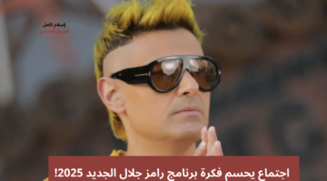 فكرة برنامج رامز جلال الجديد 2025