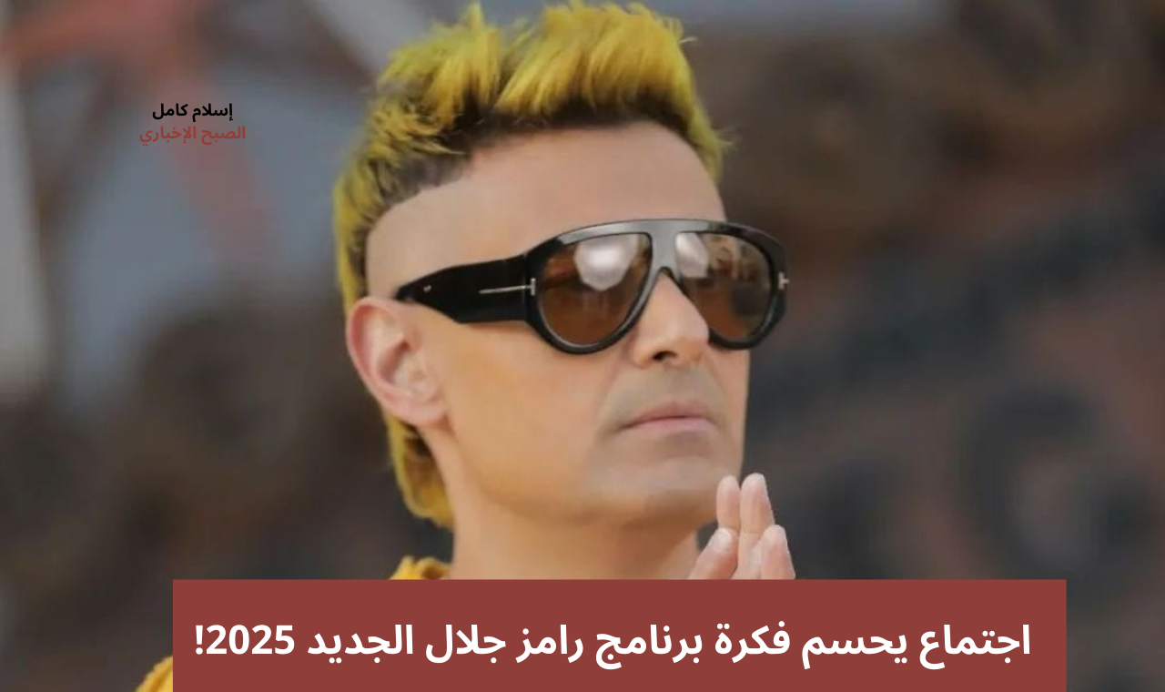 ضحايا لأول مرة.. اجتماع يحسم فكرة برنامج رامز جلال الجديد في رمضان 2025 والتصوير بالرياض 2 ضحايا لأول مرة.. اجتماع يحسم فكرة برنامج رامز جلال الجديد في رمضان 2025 والتصوير بالرياض