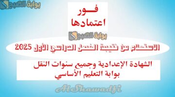 فور اعتمادها. رابط الاستعلام عن نتيجة الفصل الدراسي الأول 2025 بوابة التعليم الأساسي