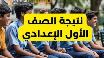 فور ظهورها نتيجة الصف الأول الإعدادي الترم الأول 2025 عبر الرابط الرسمي