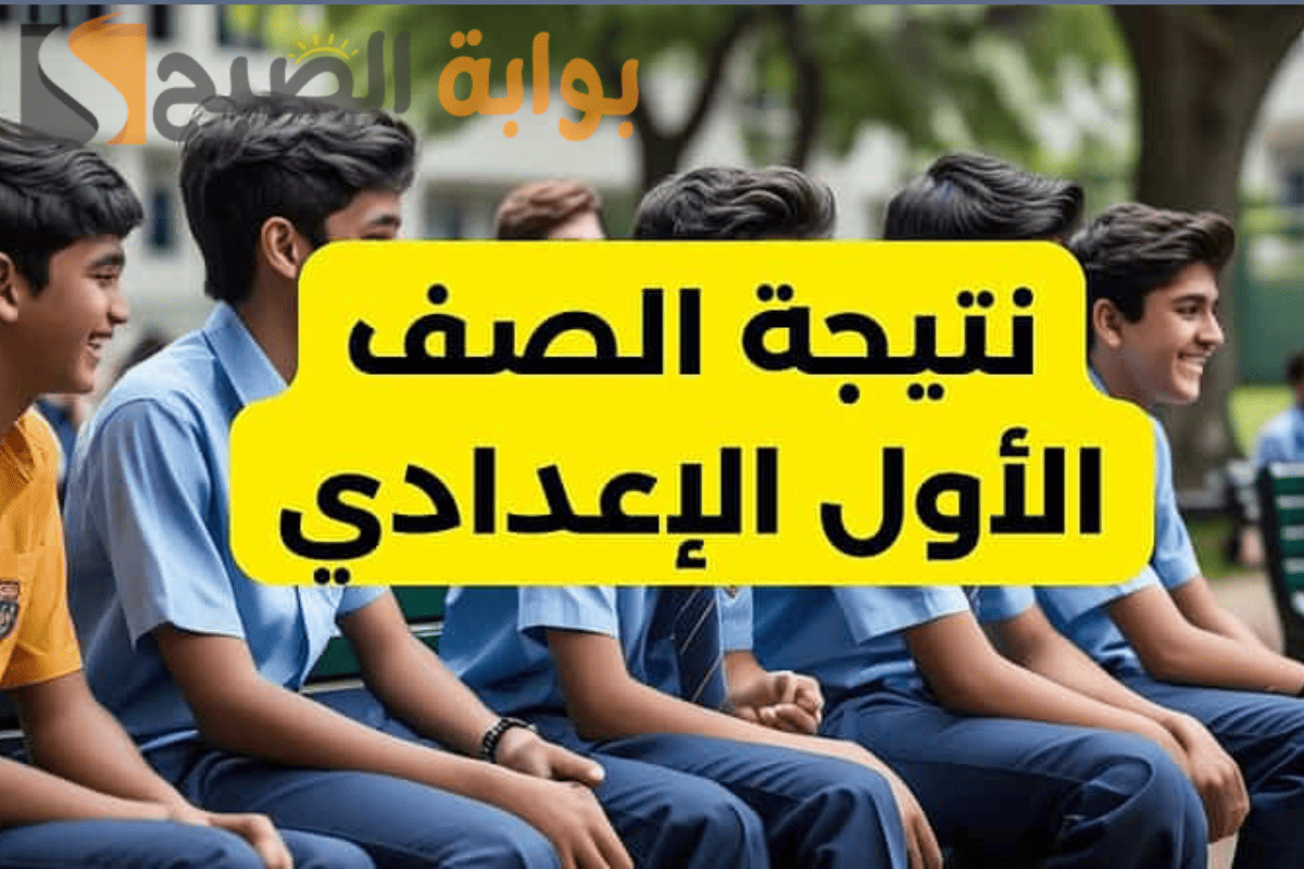“فور ظهورها” نتيجة الصف الأول الإعدادي الترم الأول 2025 عبر الرابط الرسمي