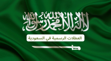 قائمة العطلات الرسمية في السعودية 2025