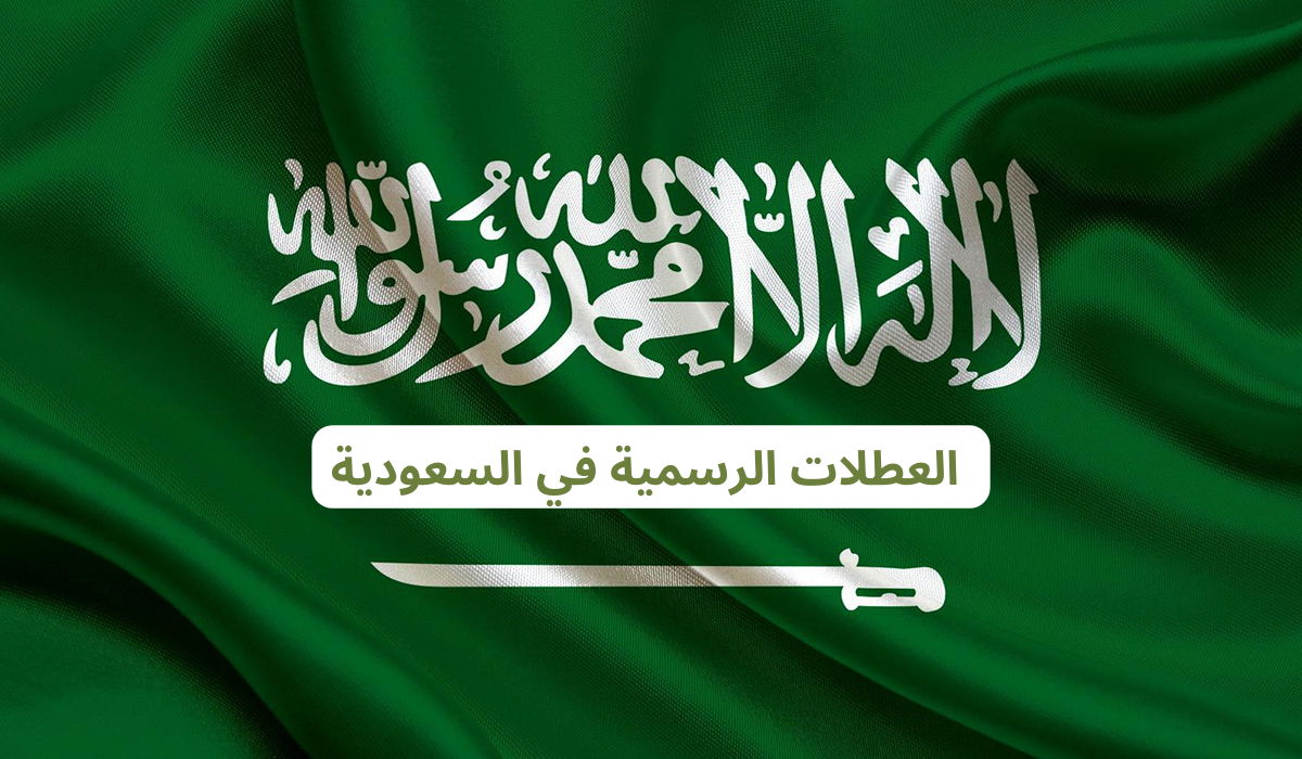 أبرزها يوم التأسيس.. قائمة العطلات الرسمية في السعودية 2025 5 أبرزها يوم التأسيس.. قائمة العطلات الرسمية في السعودية 2025