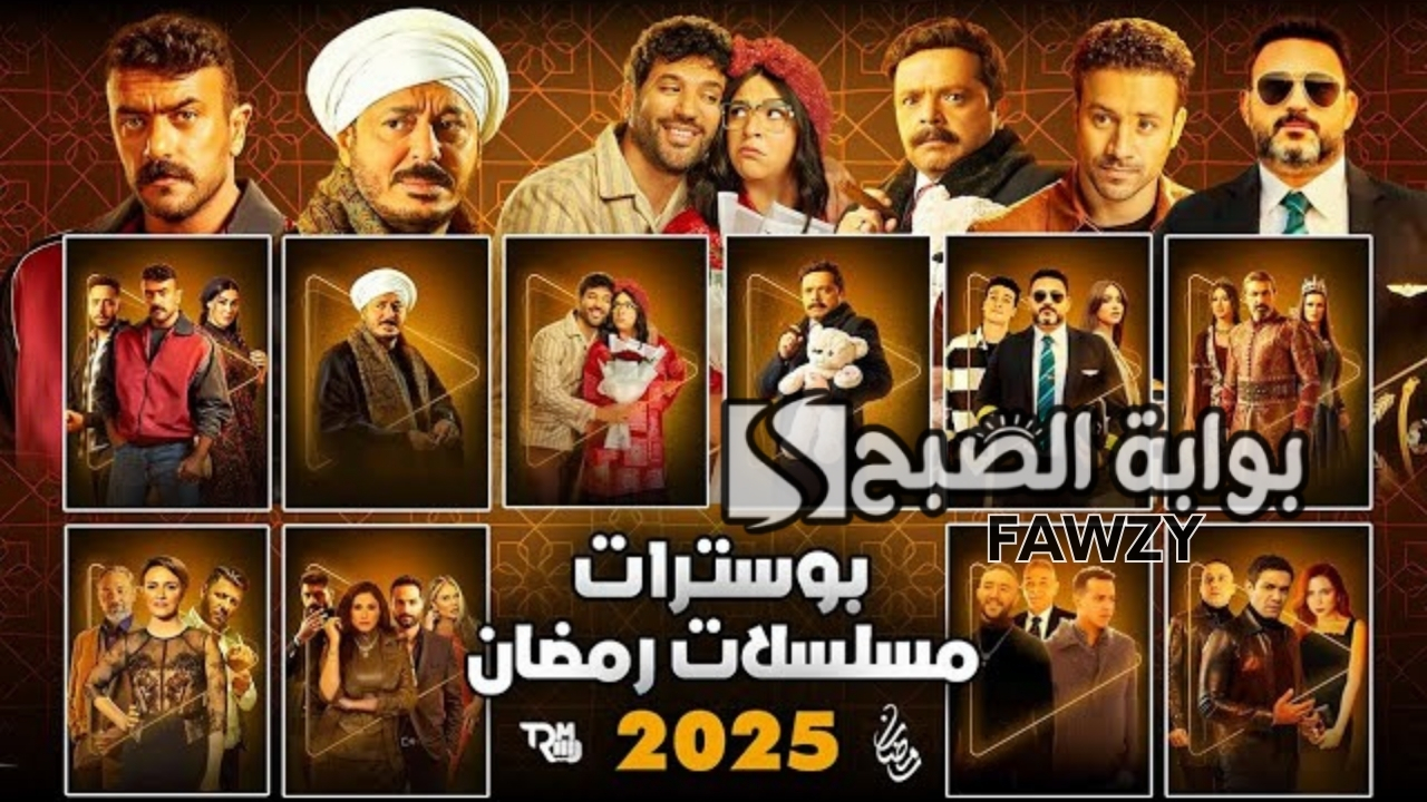 قائمة مسلسلات رمضان 2025 أبرزها محمد رمضان وأحمد السقا وحماد هلال وأحمد العوضي وغيرها من ألمع النجوم في الوسط الفني