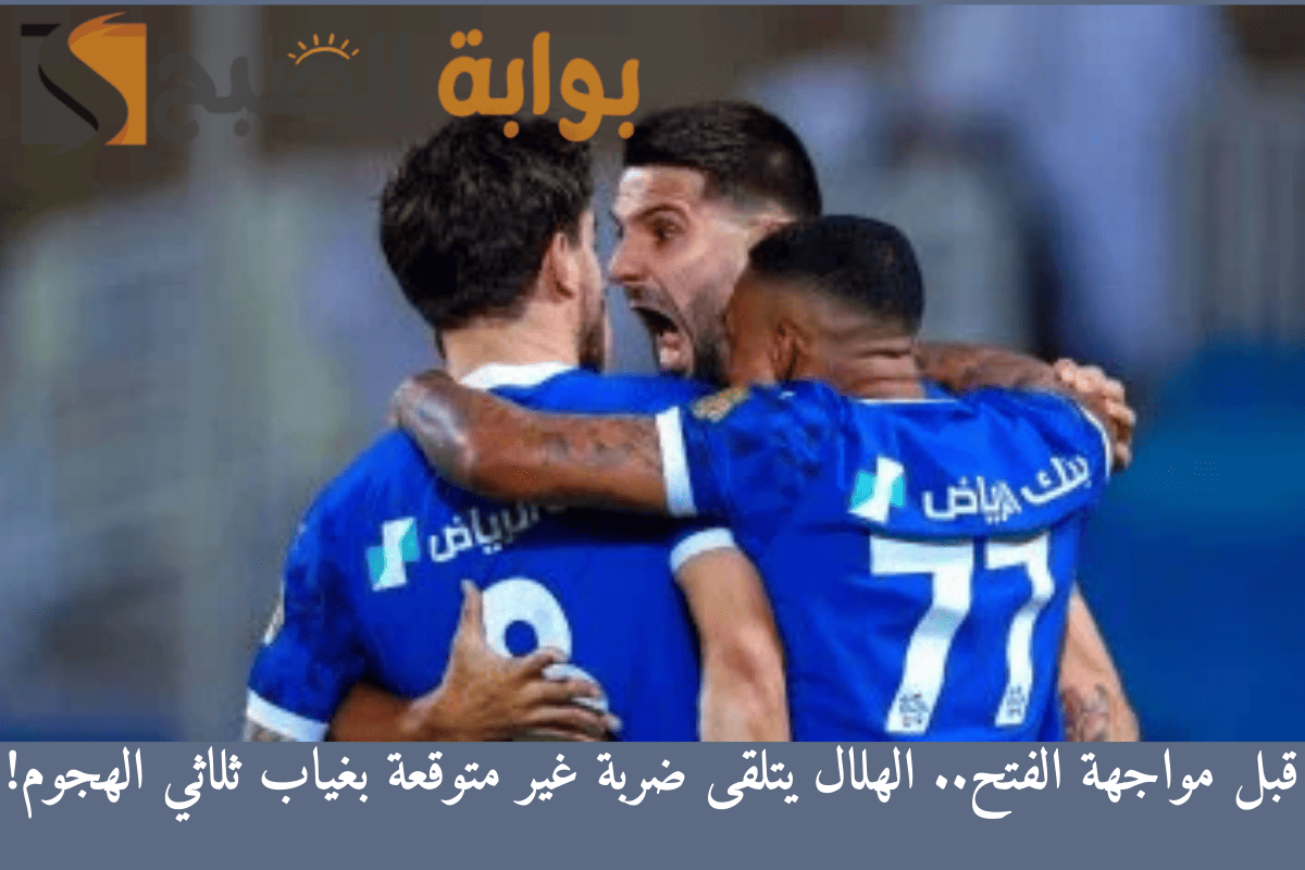 قبل مواجهة الفتح.. الهلال يتلقى ضربة غير متوقعة بغياب ثلاثي الهجوم!