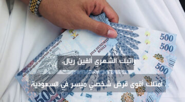 قرض شخصي بأقل راتب