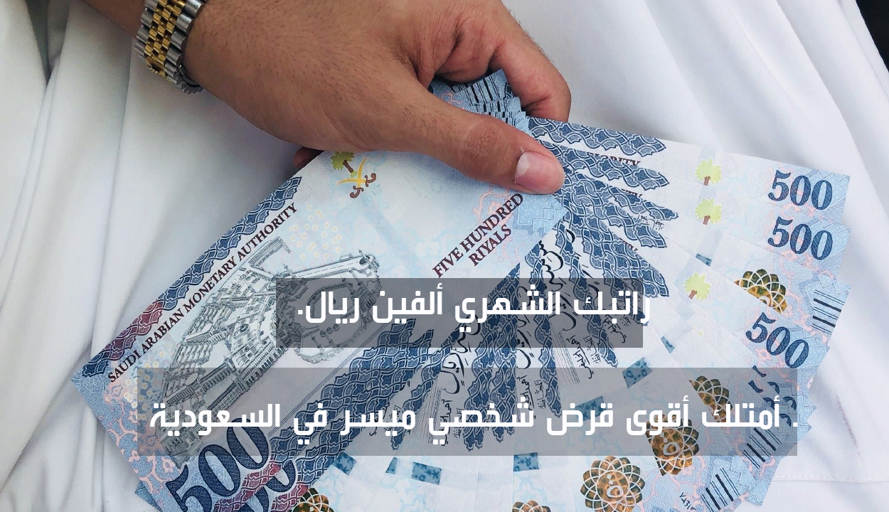 راتبي 2000 ريال.. هل أجد قرض شخصي في السعودية بهذا الراتب وكيف أحصل عليه؟