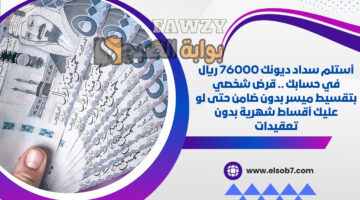 قرض شخصي بتقسيط ميسر بدون ضامن
