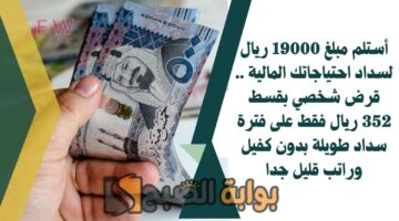 قرض شخصي بقسط 352 ريال