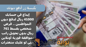 قرض شخصي بقسط 761 ريال بدون تحويل راتب