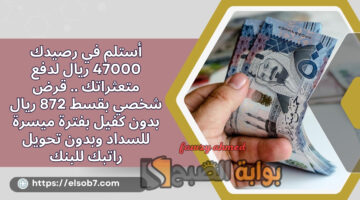 قرض شخصي بقسط 872 ريال بدون كفيل
