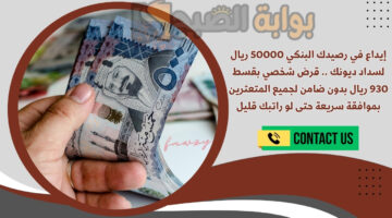 قرض شخصي بقسط 930 ريال بدون ضامن